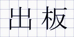 出板