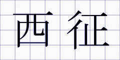 西征