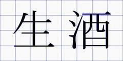 生酒