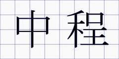 中程