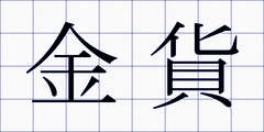 金貨