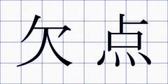 欠点