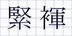 緊褌