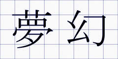 夢幻