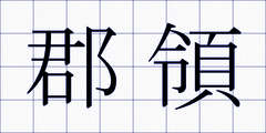 郡領