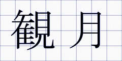 観月