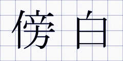 傍白