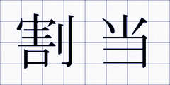 割当