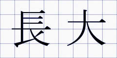 長大