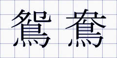 鴛鴦
