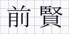 前賢