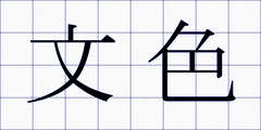 文色