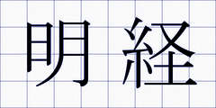 明経