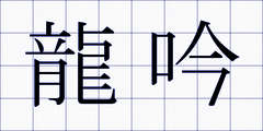 龍吟