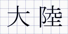 大陸