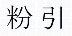 粉引