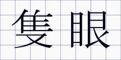 隻眼