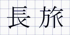 長旅
