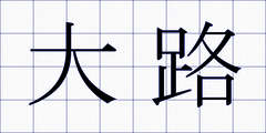 大路