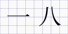 一八