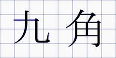九角