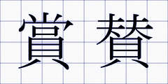 賞賛