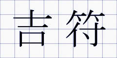 吉符