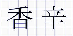 香辛