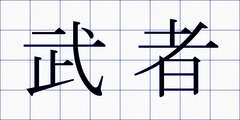 武者
