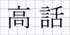 高話