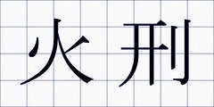 火刑