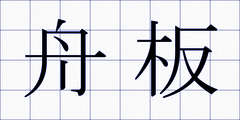 舟板