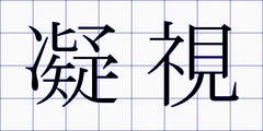 凝視