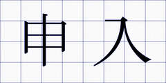 申入