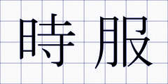 時服
