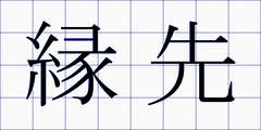 縁先