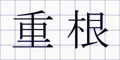 重根