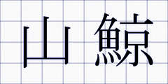 山鯨