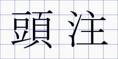 頭注