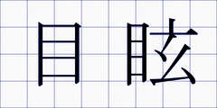 目眩
