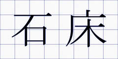 石床