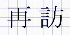 再訪