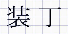 装丁