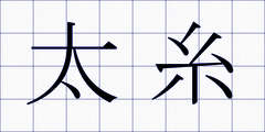 太糸