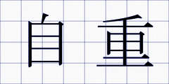 自重
