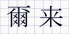 爾来