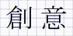 創意