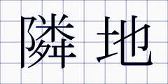 隣地