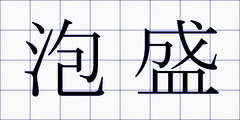 泡盛