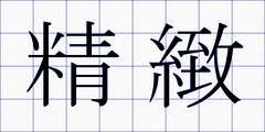 精緻